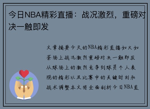 今日NBA精彩直播：战况激烈，重磅对决一触即发