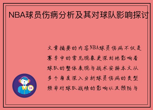 NBA球员伤病分析及其对球队影响探讨