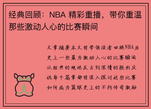 经典回顾：NBA 精彩重播，带你重温那些激动人心的比赛瞬间