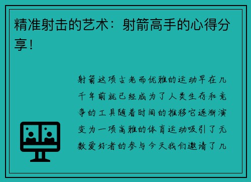 精准射击的艺术：射箭高手的心得分享！