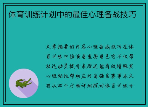 体育训练计划中的最佳心理备战技巧