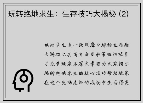 玩转绝地求生：生存技巧大揭秘 (2)