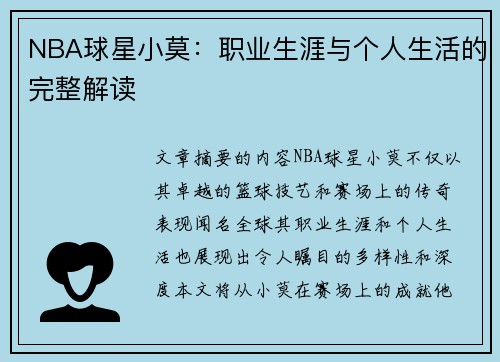 NBA球星小莫：职业生涯与个人生活的完整解读