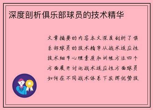 深度剖析俱乐部球员的技术精华