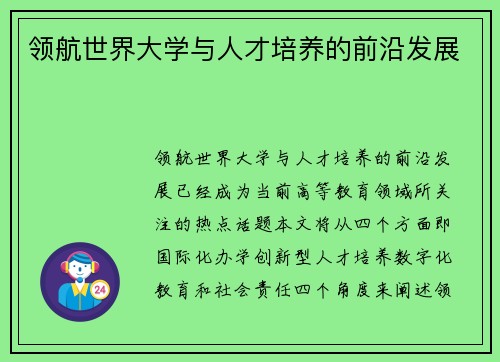 领航世界大学与人才培养的前沿发展