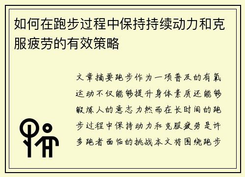 如何在跑步过程中保持持续动力和克服疲劳的有效策略