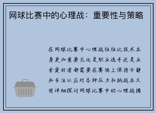 网球比赛中的心理战：重要性与策略