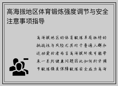 高海拔地区体育锻炼强度调节与安全注意事项指导