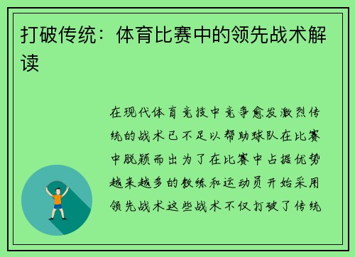 打破传统：体育比赛中的领先战术解读