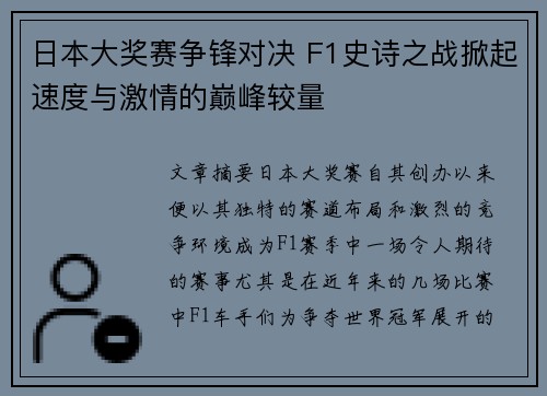 日本大奖赛争锋对决 F1史诗之战掀起速度与激情的巅峰较量