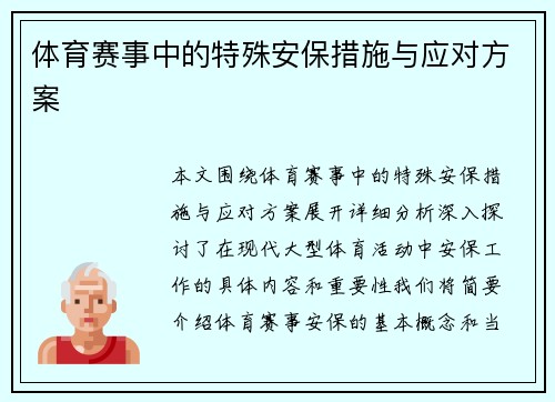 体育赛事中的特殊安保措施与应对方案