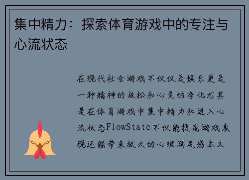 集中精力：探索体育游戏中的专注与心流状态