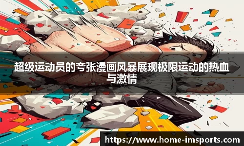 超级运动员的夸张漫画风暴展现极限运动的热血与激情