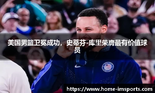 美国男篮卫冕成功，史蒂芬-库里荣膺最有价值球员