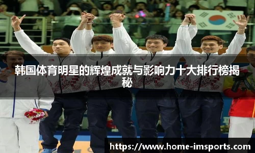 韩国体育明星的辉煌成就与影响力十大排行榜揭秘