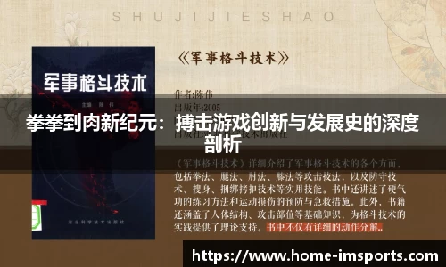 拳拳到肉新纪元：搏击游戏创新与发展史的深度剖析