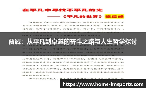 贾诚：从平凡到卓越的奋斗之路与人生哲学探讨
