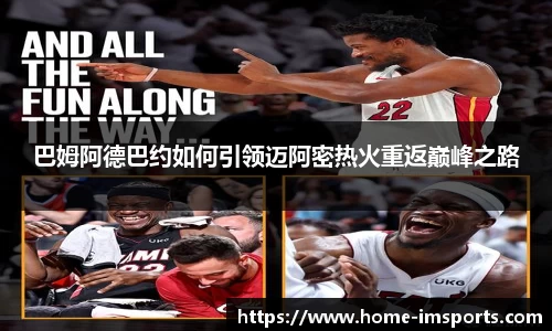 巴姆阿德巴约如何引领迈阿密热火重返巅峰之路