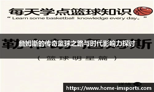 詹姆斯的传奇篮球之路与时代影响力探讨